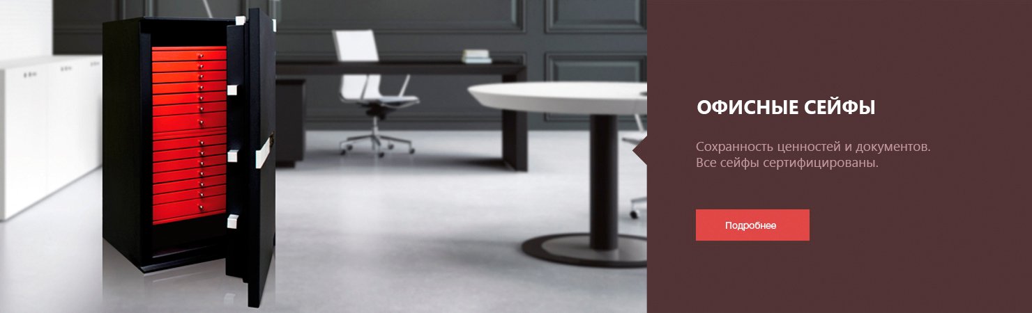 Офисные сейфы